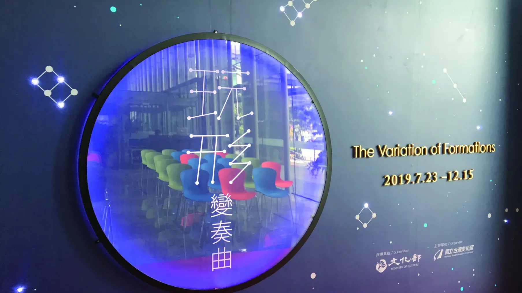 玩形變奏曲 — 國立臺灣美術館