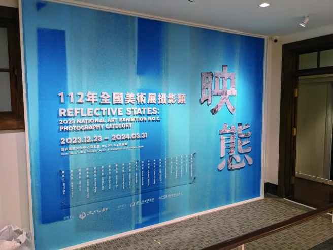映態：112年全國美術展攝影類 — 國家攝影文化中心