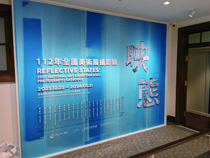 映態：112年全國美術展攝影類 — 國家攝影文化中心