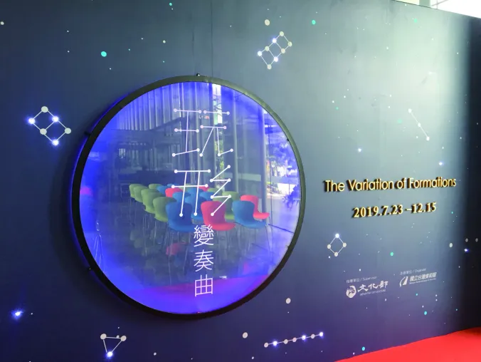 玩形變奏曲 — 國立臺灣美術館