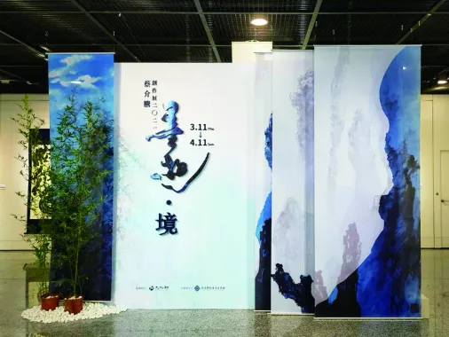 墨遊．境－蔡介藤創作展 現場照片 1