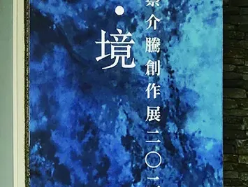 墨遊．境－蔡介藤創作展 現場照片 2