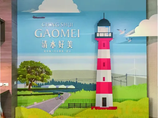 高美濕地遊客服務中心 現場照片 1